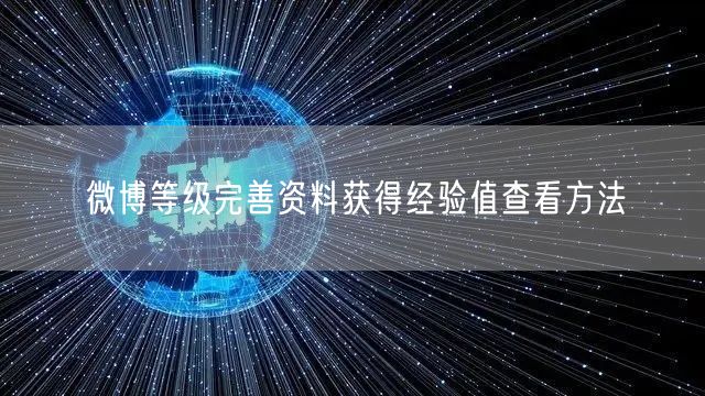 微博等级完善资料获得经验值查看方法