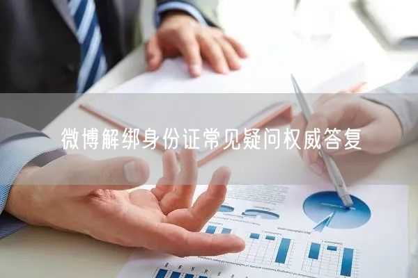 微博解绑身份证常见疑问权威答复