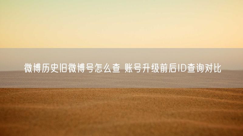 微博历史旧微博号怎么查 账号升级前后ID查询对比