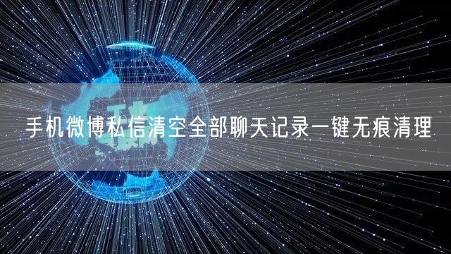 手机微博私信清空全部聊天记录一键无痕清理