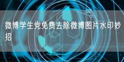 微博学生党免费去除微博图片水印妙招