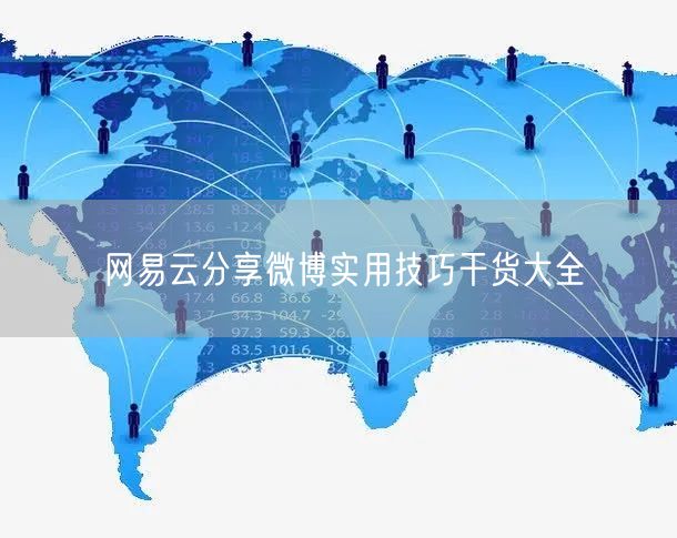 网易云分享微博实用技巧干货大全