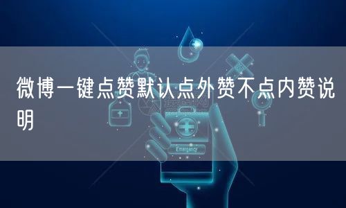 微博一键点赞默认点外赞不点内赞说明