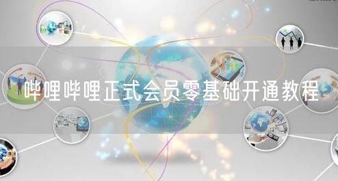 哔哩哔哩正式会员零基础开通教程