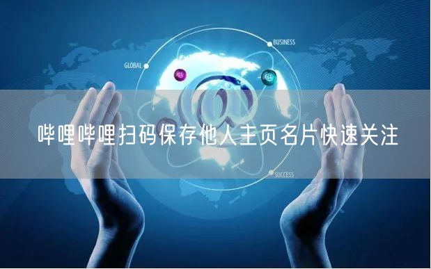 哔哩哔哩扫码保存他人主页名片快速关注
