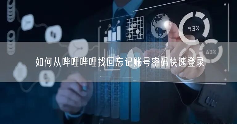 如何从哔哩哔哩找回忘记账号密码快速登录