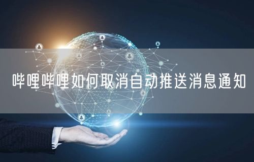 哔哩哔哩如何取消自动推送消息通知