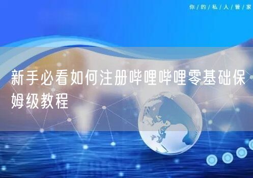 新手必看如何注册哔哩哔哩零基础保姆级教程