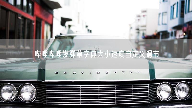 哔哩哔哩发弹幕字体大小速度自定义调节