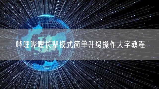 哔哩哔哩长辈模式简单升级操作大字教程