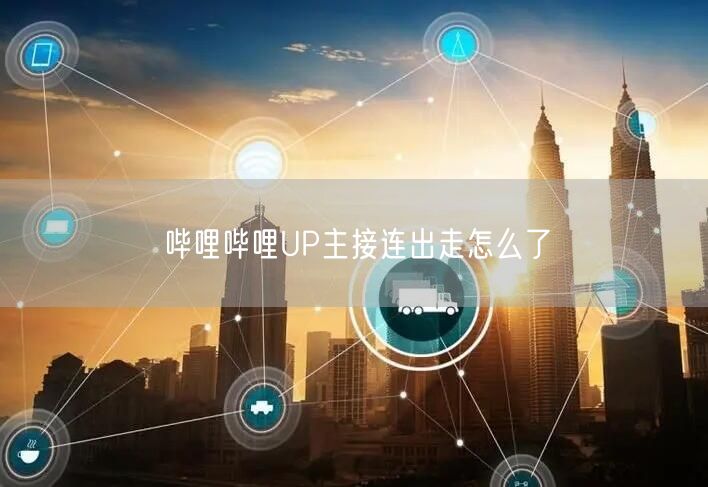 哔哩哔哩UP主接连出走怎么了