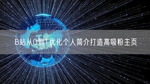 B站从0到1优化个人简介打造高吸粉主页