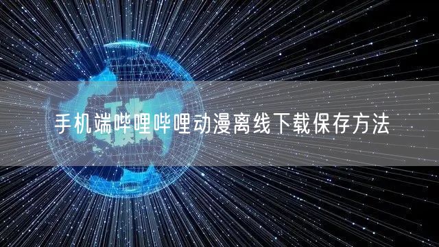 手机端哔哩哔哩动漫离线下载保存方法
