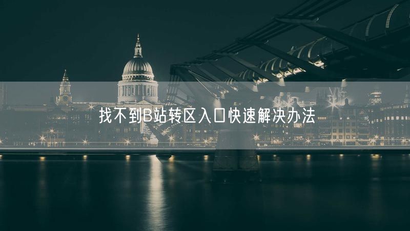 找不到B站转区入口快速解决办法