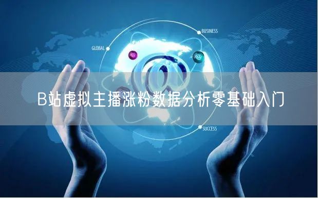 B站虚拟主播涨粉数据分析零基础入门