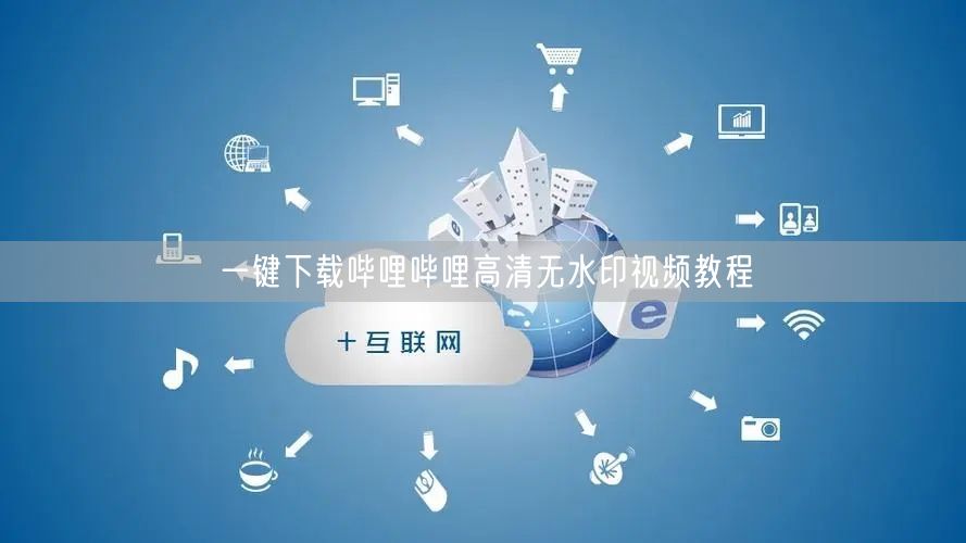 一键下载哔哩哔哩高清无水印视频教程