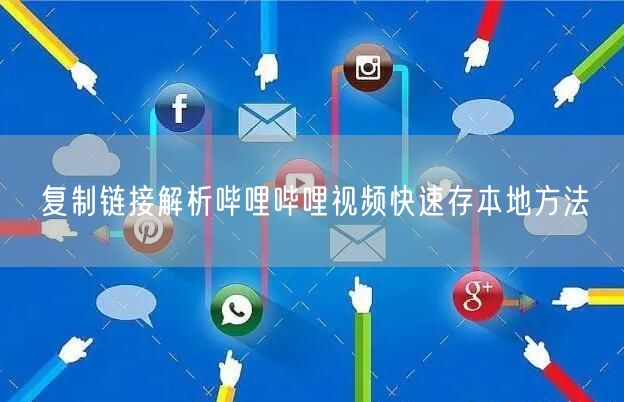 复制链接解析哔哩哔哩视频快速存本地方法
